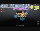 【実況】SEA HORIZON【シーホライズン】 Part32【打ち倒されし者の谷編】