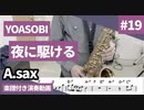 YOASOBI「夜に駆ける」をアルトサックスで演奏 楽譜 コード 付き演奏動画