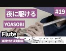 YOASOBI「夜に駆ける」をフルートで演奏 楽譜 コード 付き演奏動画