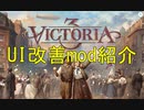 【結月ゆかり】Victoria3のUI改善mod紹介