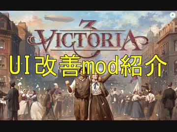【結月ゆかり】Victoria3のUI改善mod紹介