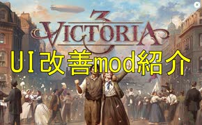 【結月ゆかり】Victoria3のUI改善mod紹介