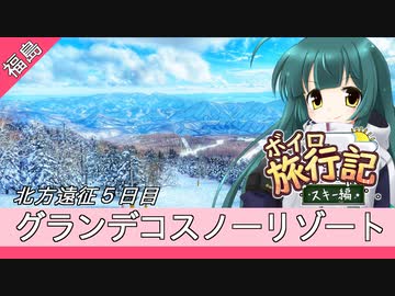 グランデコスノーリゾート(北方遠征５日目)【ボイロ旅行記スキー編(21-22S)】