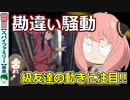 【スパイファミリー１９話感想】級友のために一丸となったクラス！【SPY×FAMILY】考察