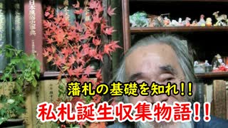 【江戸時代】藩札を知るには、私札を知るのが重要だぜ！！