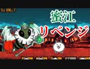 【にゃんこ】古王妃飛来！I'll Bee Bug 蜜江リベンジ！