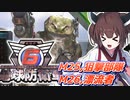 【地球防衛軍6】ボイロたちよ、運命に抗え part12【オン4兵科INF縛り】