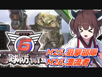 【地球防衛軍6】ボイロたちよ、運命に抗え part12【オン4兵科INF縛り】