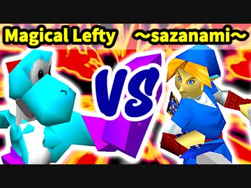 【第三回海外版】Magical Lefty 対 ～sazanami～【二回戦第十五試合】-64スマブラCPUトナメ実況-