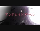 アンドロイドガール/うおへー(cover)