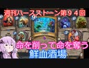 【Hearthstone】週刊ハースストーン第94回 鮮血酒場【VOICEROID実況】
