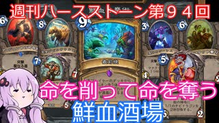 【Hearthstone】週刊ハースストーン第94回 鮮血酒場【VOICEROID実況】