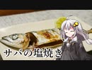 釣れなくても料理！サバの塩焼き！【VOICEROIDキッチン】