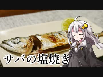 釣れなくても料理！サバの塩焼き！【VOICEROIDキッチン】