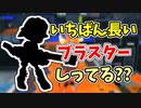 【実況】シューターの中で一番射程の長い長射程ブキしってる？？part69【スプラトゥーン3】