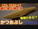 【世界一硬い食べ物】かつおぶしって種類があるの知ってた！？