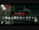 屋上まで来て飛び降りを煽るな【龍が如く極】#36