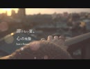 溶けない夏、心の残像 / feat.v flower