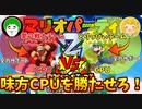 味方のCPUを全力支援し１位にしなければならないマリオパーティ２!!【前編】