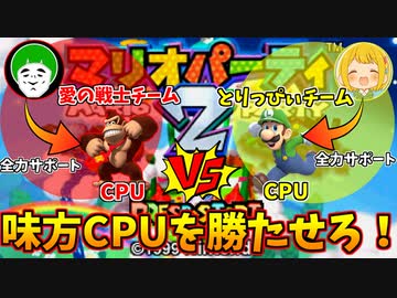 味方のCPUを全力支援し１位にしなければならないマリオパーティ２!!【前編】
