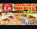 【コスパ良すぎない!_】餃子の王将ってどんな店？プロが徹底調査！