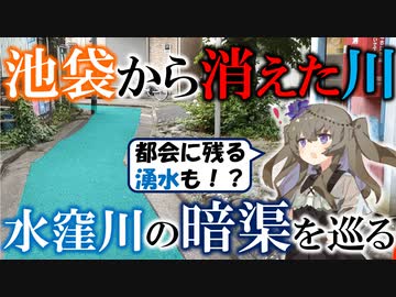 池袋から消えた川…水窪川の暗渠を巡る【VOICEVOX暗渠】