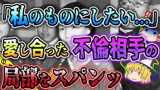 【ゆっくり解説】これが究極の愛…？不倫相手を独占するために起こった昭和のエログロ！阿部定事件