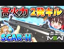 【CoD:MW2】高火力2発キル『TAQ-V（Scar-H）』扱いやすいし、火力あるしで最高のバトルライフル武器！【ゆっくりCeVIO実況】