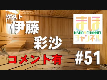 【コメ有り】まほチャンネル#51 新時代到来SP！