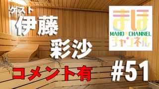 【コメ有り】まほチャンネル#51 新時代到来SP！