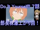 【アニメ感想】Do It Yourself!!7話「部長株瀑上がり回！」-どぅー・いっと・ゆあせるふ-