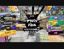 スプラトゥーン3適当に Part32 たまにはナワバリ
