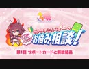 【ウマ娘 お悩み相談】第1話「サポートカードと解放結晶」【サクラチヨノオーのひたむき！お悩み相談！】