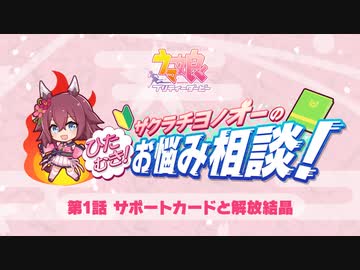 【ウマ娘 お悩み相談】第1話「サポートカードと解放結晶」【サクラチヨノオーのひたむき！お悩み相談！】