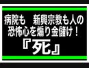 22/11/16夜　『死』を煽り、金儲け医者。新興宗教と同じじゃん！