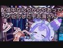 ゾンビ化した宇志海さんとリスナーの攻防