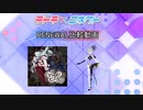 【テトコネ】からくりピエロ(ULTIMATE)【RENEWAL比較】