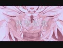 『残響散歌/Aimer』焔リヒトvocal cover．歌ってみた