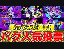 【人気投票】「バグ」歌ってみた選手権開催！投票して君の推しを1位にしよう！【投票受付中】