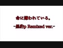 命に嫌われている。(カンザキイオリ)/Remixed 黒豹p feat.初音ミク