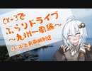 [紲星あかり]CX-3でぶらりドライブ ~九州一周編~ #6 本土最南端到達 [VOICEROID車載]