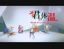 【初音ミク Project DIVA MEGA39's】君の体温 PV