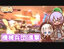 【地球防衛軍6】ゆかりさんとEDF6　ミッション094 機械兵団 進撃【ゆづきず】