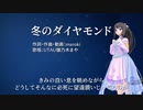 冬のダイヤモンド【UTAU雛乃木まやオリジナル曲】