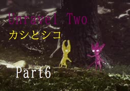 カシとシコ【実況】Unravel Two【Part6】