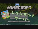 【Minecraft】シルシランドサーバー【お知らせ】