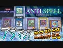 超制圧アダマシア徹底解説！アンチスペルフェスに縛られない全力展開！！【遊戯王マスターデュエル】