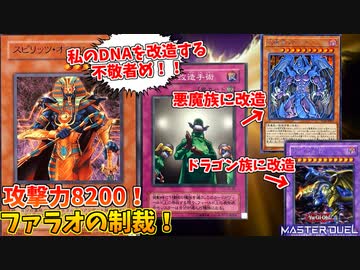 ファラオのDNAを改造しまくる不敬デッキを使う愛の戦士を制裁するファラオ！【遊戯王マスターデュエル:切り抜き】