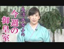 【今週の御皇室】お言葉の中に見る、皇族方の理念と世界観［桜R4/11/17]