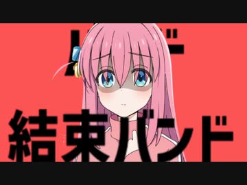 バンド結束バンド